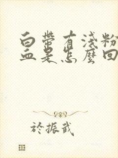 白带有浅粉色的血是怎么回事