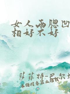 女人两腮凹陷面相好不好