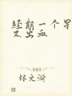 经期一个星期后又出血