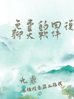 免费的回复女生聊天软件