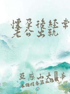 怀孕后经常梦见老公出轨