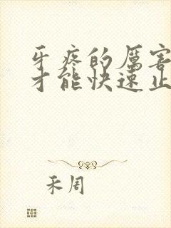 牙疼的厉害怎样才能快速止疼