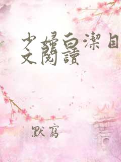 少妇白洁目录全文阅读