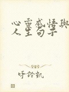 心灵感悟与哲理人生句子