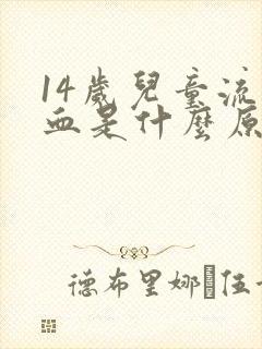 14岁儿童流鼻血是什么原因