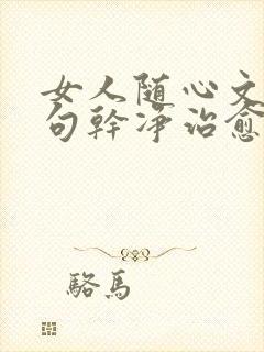 女人随心文案短句干净治愈