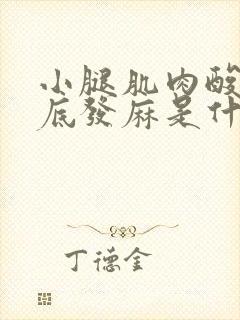 小腿肌肉酸痛脚底发麻是什么原因