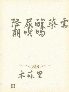 降尿酸药需要长期吃吗