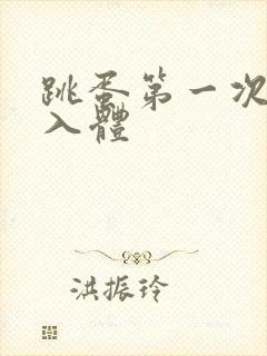 跳蛋第一次怎么入体