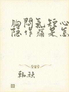 胸闷气短心脏隐隐作痛是怎么回事