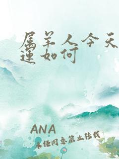 属羊人今天偏财运如何