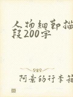 人物细节描写片段200字