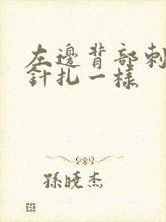 左边背部刺痛感针扎一样