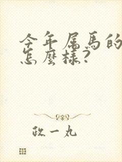 今年属马的财运怎么样?