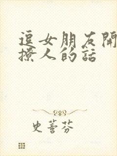 逗女朋友开心又撩人的话