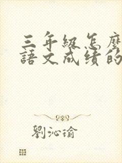 三年级怎么提高语文成绩的方法