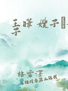 王晔 嫂子·嫂子