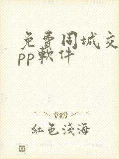 免费同城交友app软件