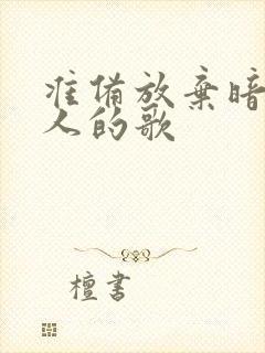 准备放弃暗恋的人的歌