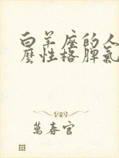 白羊座的人是什么性格脾气