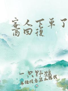 客人下单了高情商回复