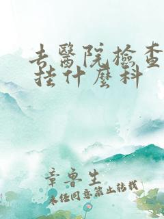 去医院检查抑郁 挂什么科