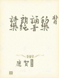 诗朗诵的背景音乐纯音乐