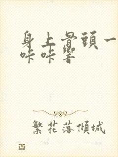 身上骨头一动就咔咔响