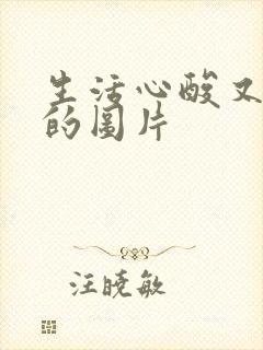 生活心酸又无奈的图片