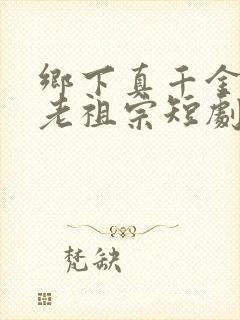 乡下真千金竟是老祖宗短剧完结