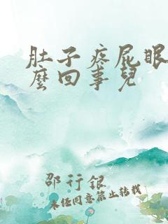 肚子疼屁眼疼怎么回事儿