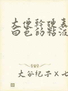 大便干硬表面有白色的粘液