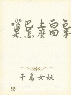 嘴巴上白色点点是怎么回事