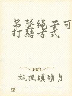 吊坠绳子可调节打结方式