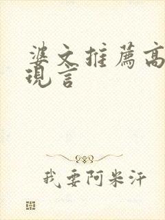 婆文推荐高质量现言