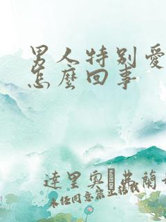 男人特别爱出汗怎么回事