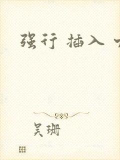 强行 插入 穴