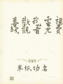 喜欢我电视剧在线观看免费全集