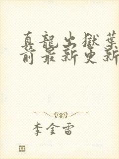 真龙出狱叶楚超前最新更新章节小说