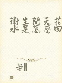 卫生间天花板漏水是怎么回事