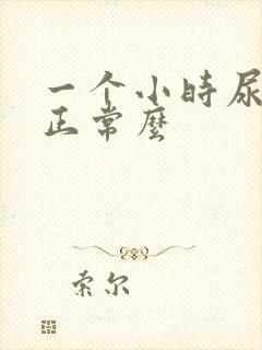 一个小时尿一次正常么