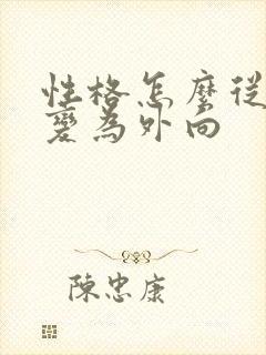 性格怎么从内向变为外向