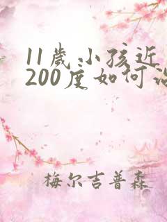 11岁小孩近视200度如何治疗