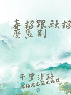 春招跟秋招有什么区别