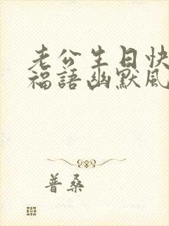 老公生日快乐祝福语幽默风趣的话