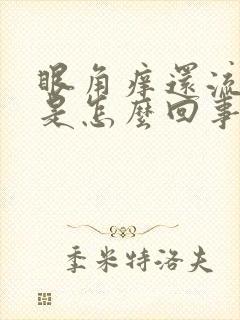 眼角痒还流眼泪是怎么回事