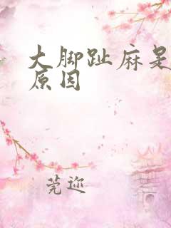 大脚趾麻是什么原因