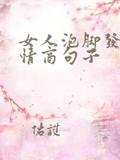 女人泡脚发圈高情商句子