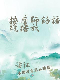 按摩师的诱惑在线播放