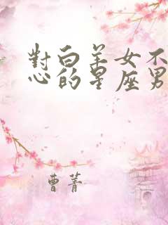 对白羊女不是真心的星座男